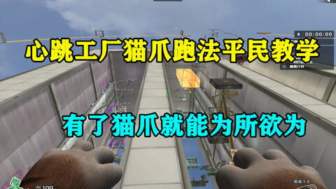 CF 貓爪平民教學(xué) 擁有貓爪之后，就能為所欲為嗎？