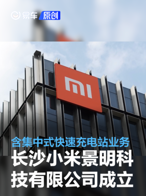 小米汽車加速布局長沙 其業務邊界正悄然超越‘賣車’